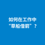 243.思路打开|如何在工作中“草船借箭”？