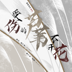 受伤的芦苇不开花