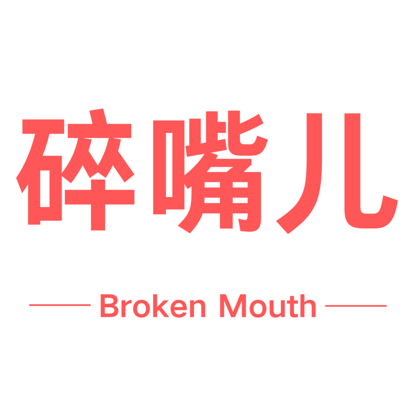 BrokenMouth cover art