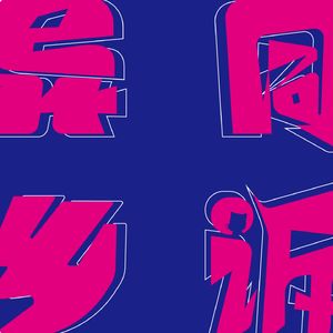 异乡同诉.call