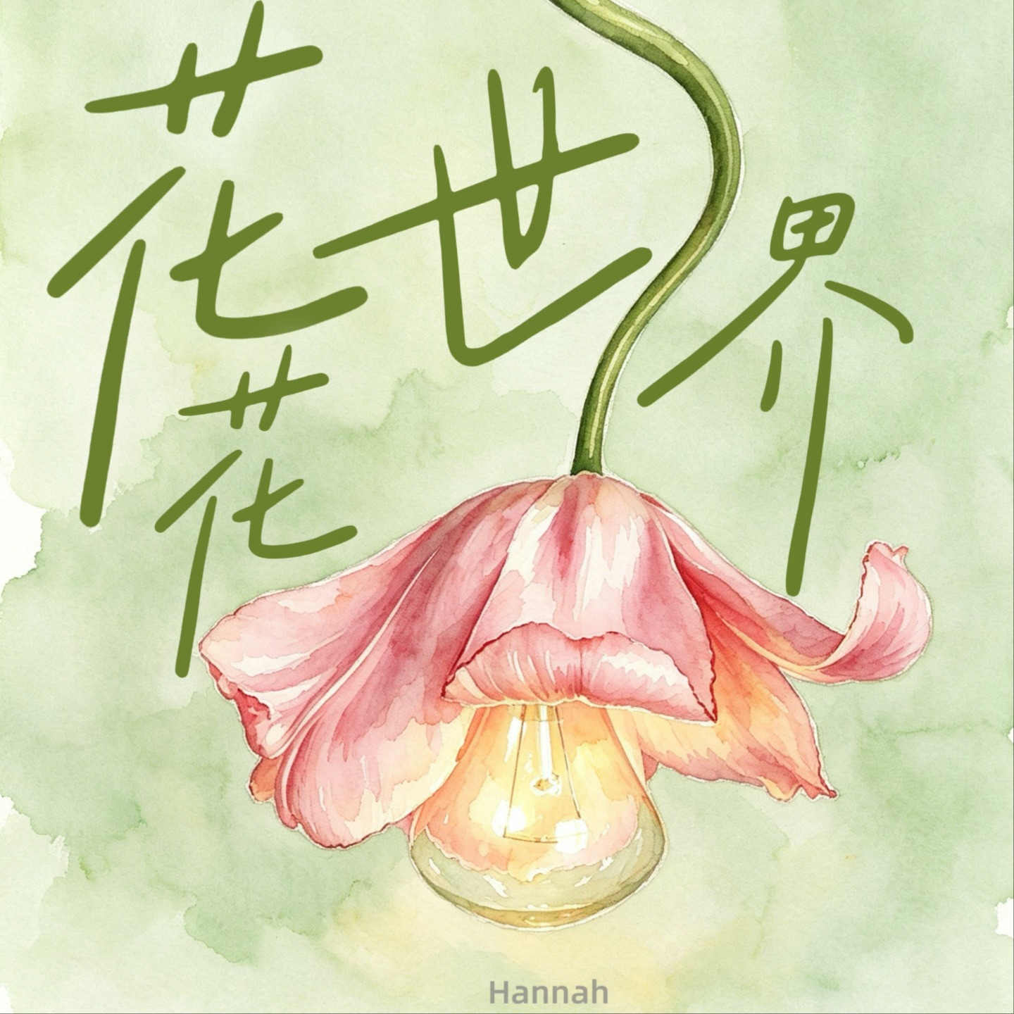 Hannah的花花世界 podcast artwork