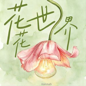 Hannah的花花世界