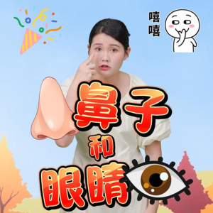 儿童故事《鼻子和眼睛》：五官大吵架！孩子超爱演的爆笑故事！