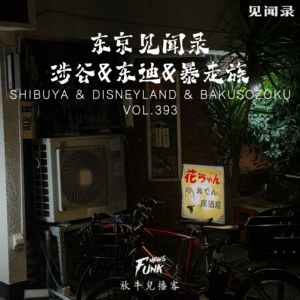 【见闻录】东京见闻录丨涉谷&东迪&暴走族 VOL.393