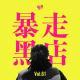 Vol.61 暴 走 黑 店