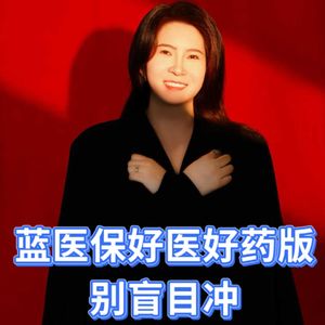 蓝医保槽点还挺多，别盲目买