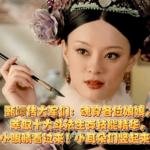 Vol.005(中篇）甄嬛传：魂穿各位娘娘，萃取十大斗法生存技能精华，小耳朵们竖起来！
