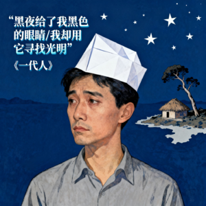 vol.65 童话诗人顾城：从光明到悲剧的人生