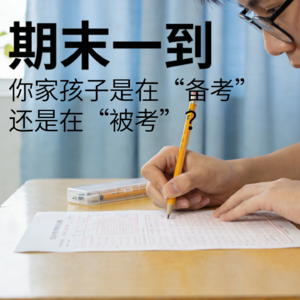 期末一到，你家孩子是在“备考”还是在“被考”？