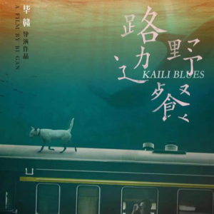 诗与梦：毕赣电影主题研究