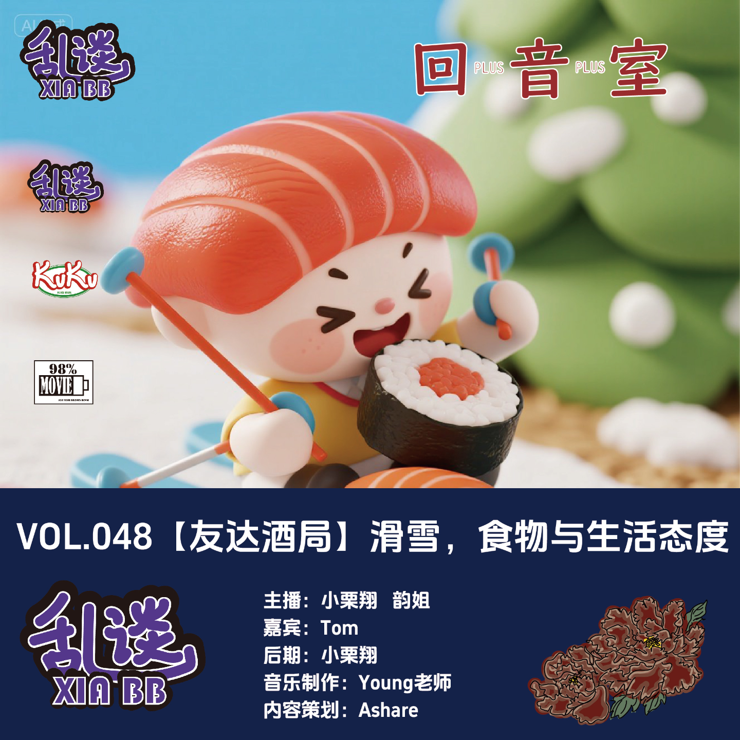 VOL.048【友达酒局】滑雪，食物与生活态度 episode artwork