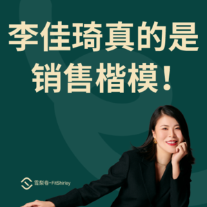 销售楷模：学习李佳琦的绝佳谈判技巧