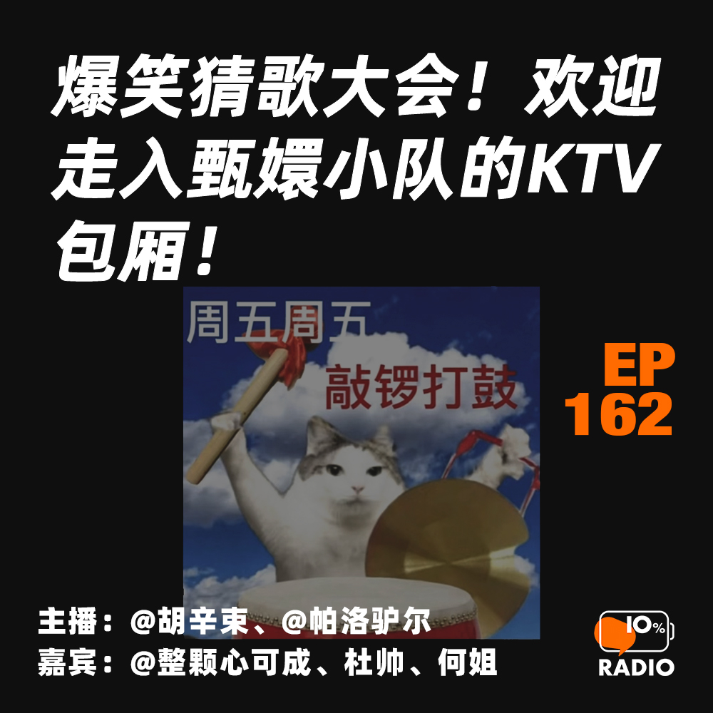 cover of episode EP162-爆笑猜歌大会！欢迎走入甄嬛小队的KTV包厢！