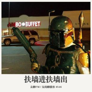 546期：友聊FM《扶墙进，扶墙出》