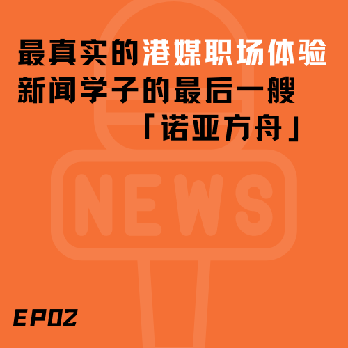 EP02.最真实的港媒职场体验！新闻学子的最后一艘「诺亚方舟」 episode artwork