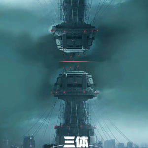 No. 14《三体》的折中思考