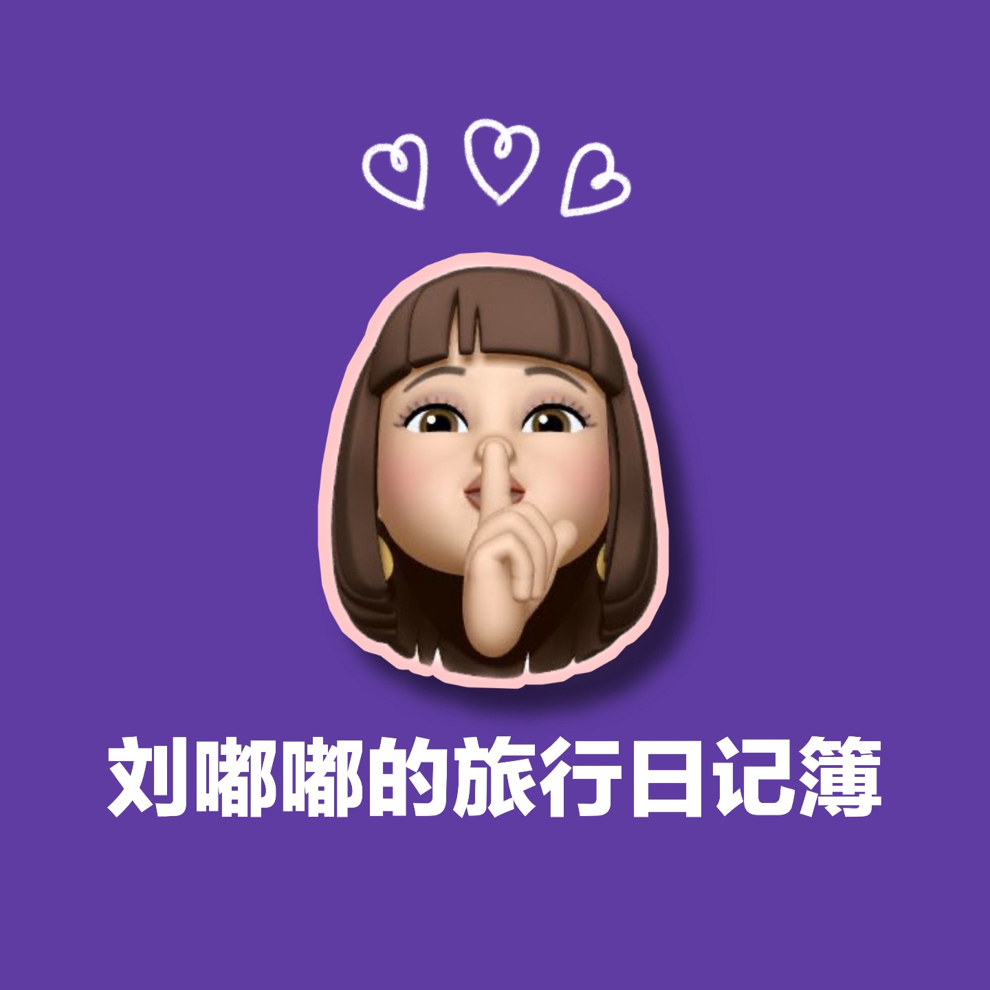 刘嘟嘟的旅行日记簿