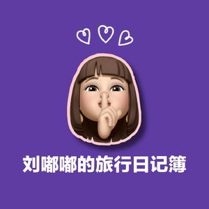 刘嘟嘟的旅行日记簿