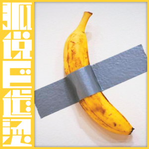 76｜如何在「成年人的世界」里保留你的棱角？