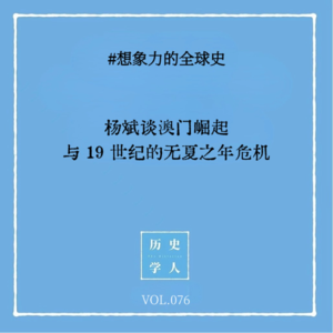 Vol.76 #想象力的全球史：杨斌谈澳门崛起与19世纪的无夏之年危机