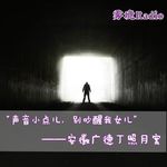 10."声音小点儿，别吵醒我的女儿":安徽广德丁照月案