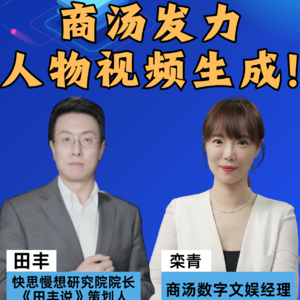 第385集 商汤发力，人物视频生成！