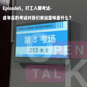 Episode5-打工人聊考试，成年后的考试对我们来说意味着什么？