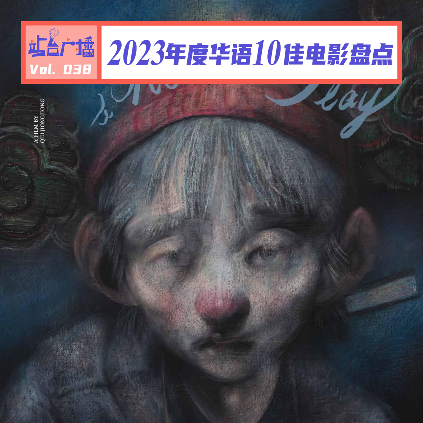 Vol.38 年终总结！我们用这些华语电影记录2023年 episode artwork