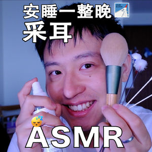 [ASMR-采耳系列] 安睡一整晚～