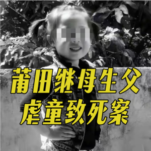 19. 谁来救救孩子：莆田继母生父虐童致死案