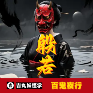 般若（bō rě）：般若面具背后的秘密