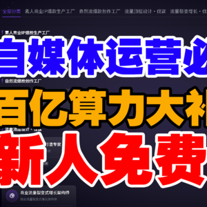别再用 AI 堆内容了!创业做自媒体获客,“靠谱” 才是流量转化的钥匙