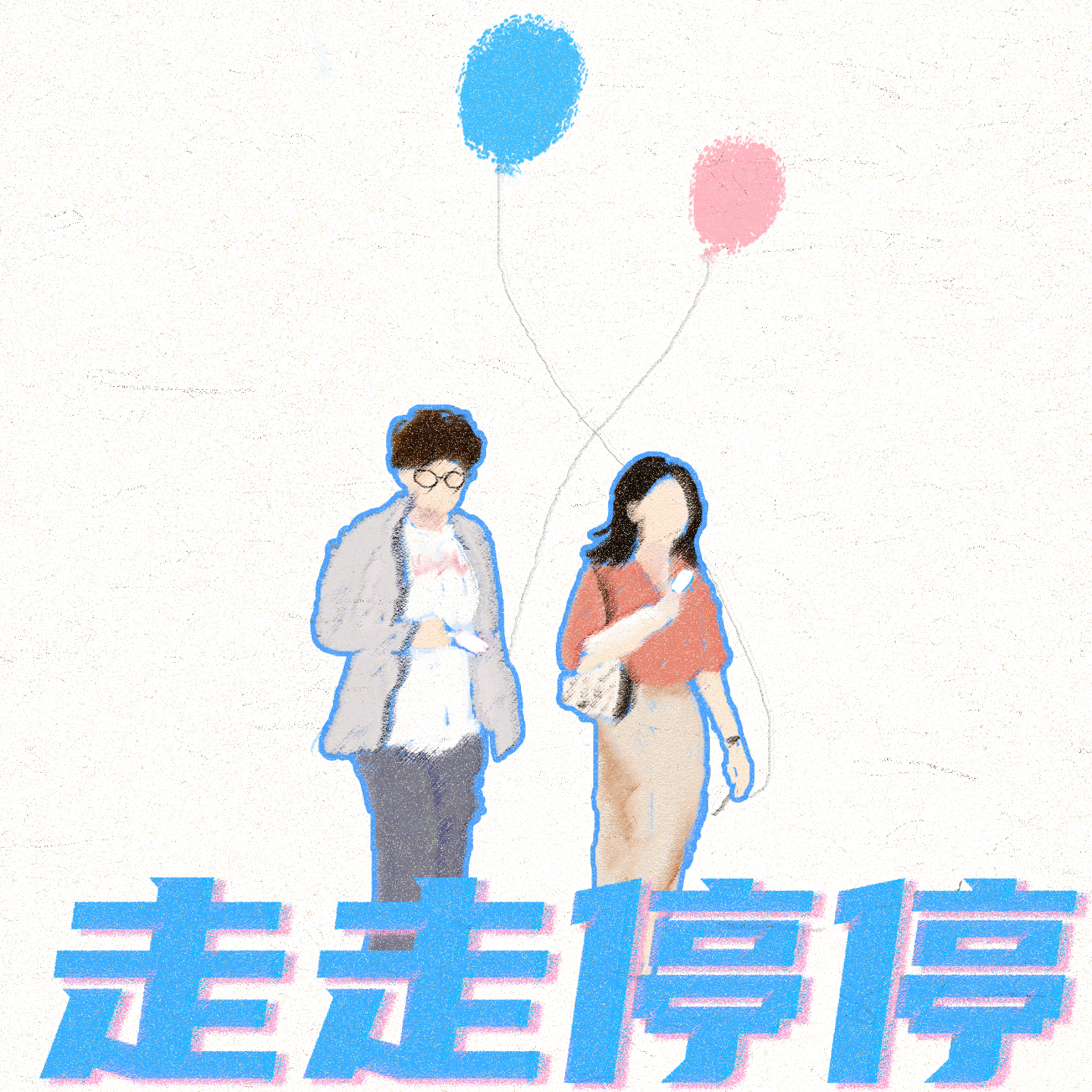 19. 回精神故乡，做黄金狗屎｜《走走停停》 episode artwork