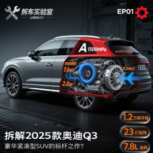 拆透奥迪 Q3！1500MPa 钢够安全吗？低速顿挫是通病？30 万级豪华 SUV 标杆值不值