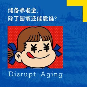 063 储备养老金，除了国家还能靠谁？