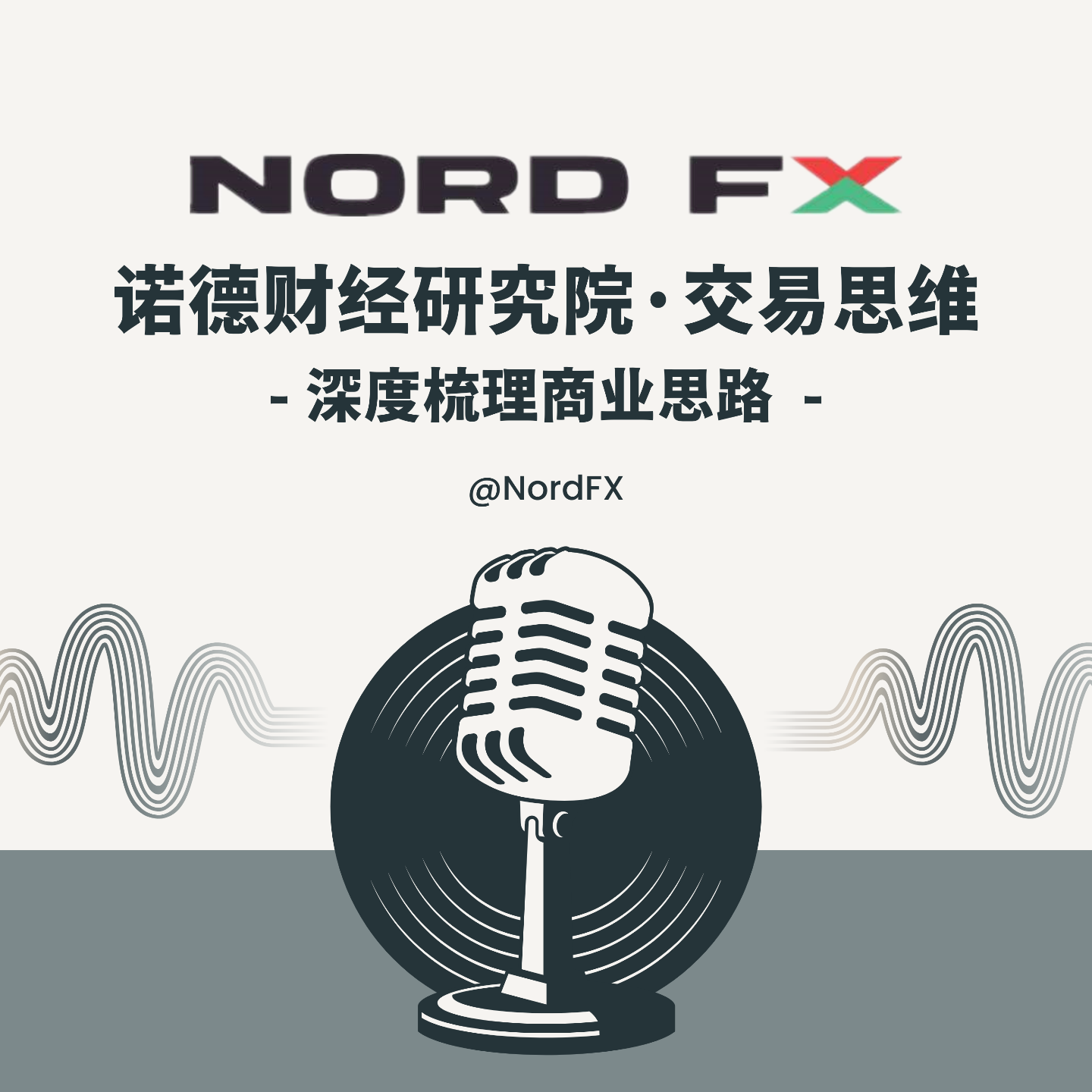 諾德財經研究院·交易思維