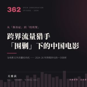 从「渐冻症」到「绞刑架」，跨界流量猎手「围剿」下的中国电影市场困境 - 362