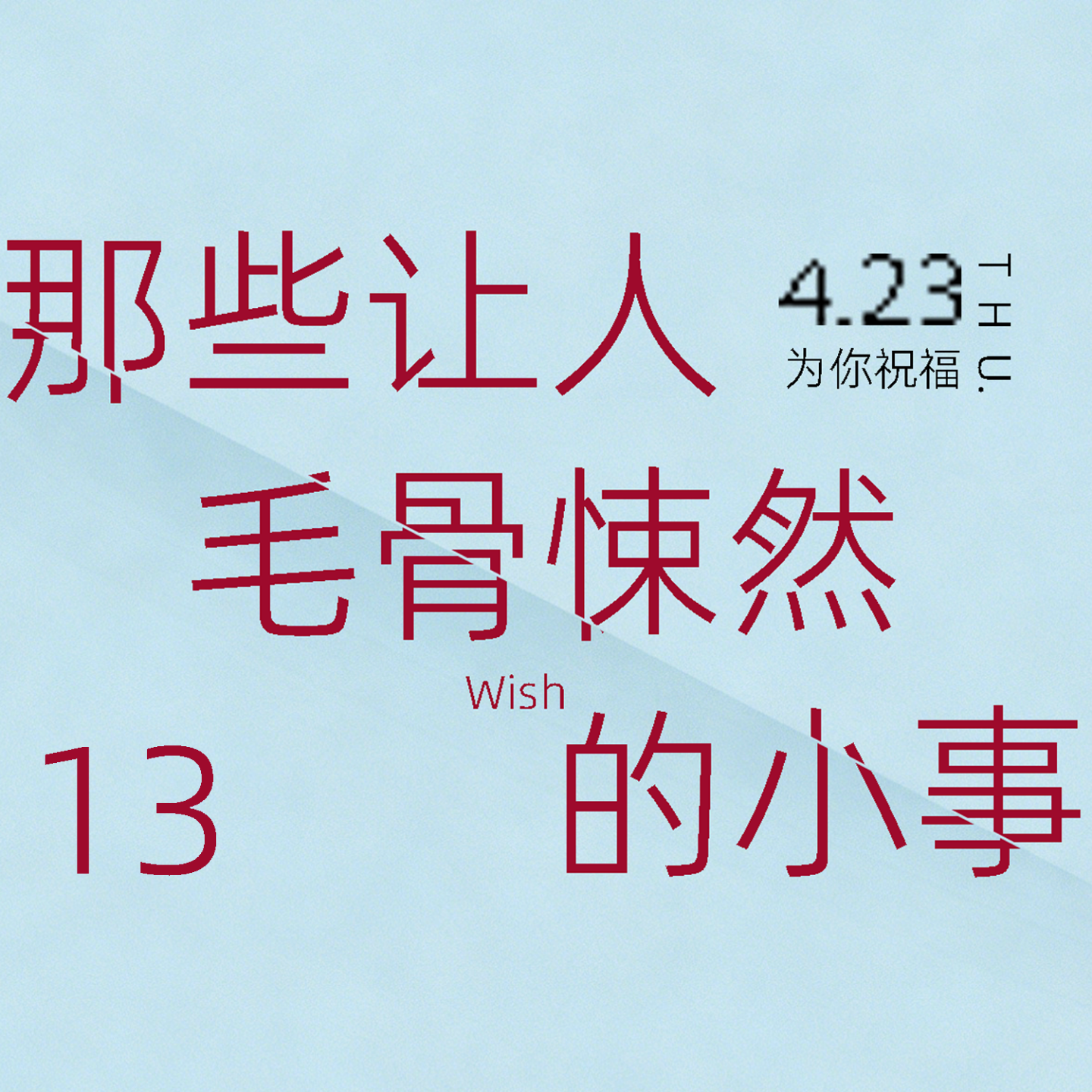 那些让人毛骨悚然的小事（13邻居) episode artwork