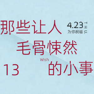 那些让人毛骨悚然的小事（13邻居)