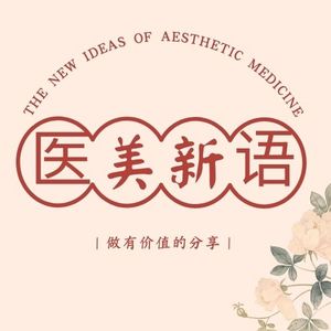医美新语