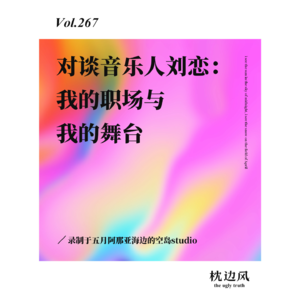 vol.267 对谈音乐人刘恋：我的职场与我的舞台