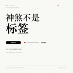 VOL.115 神煞不是标签：五个学习认知类神煞怎么用