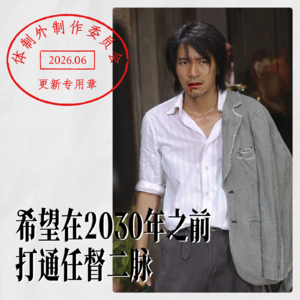 希望在2030年之前打通任督二脉