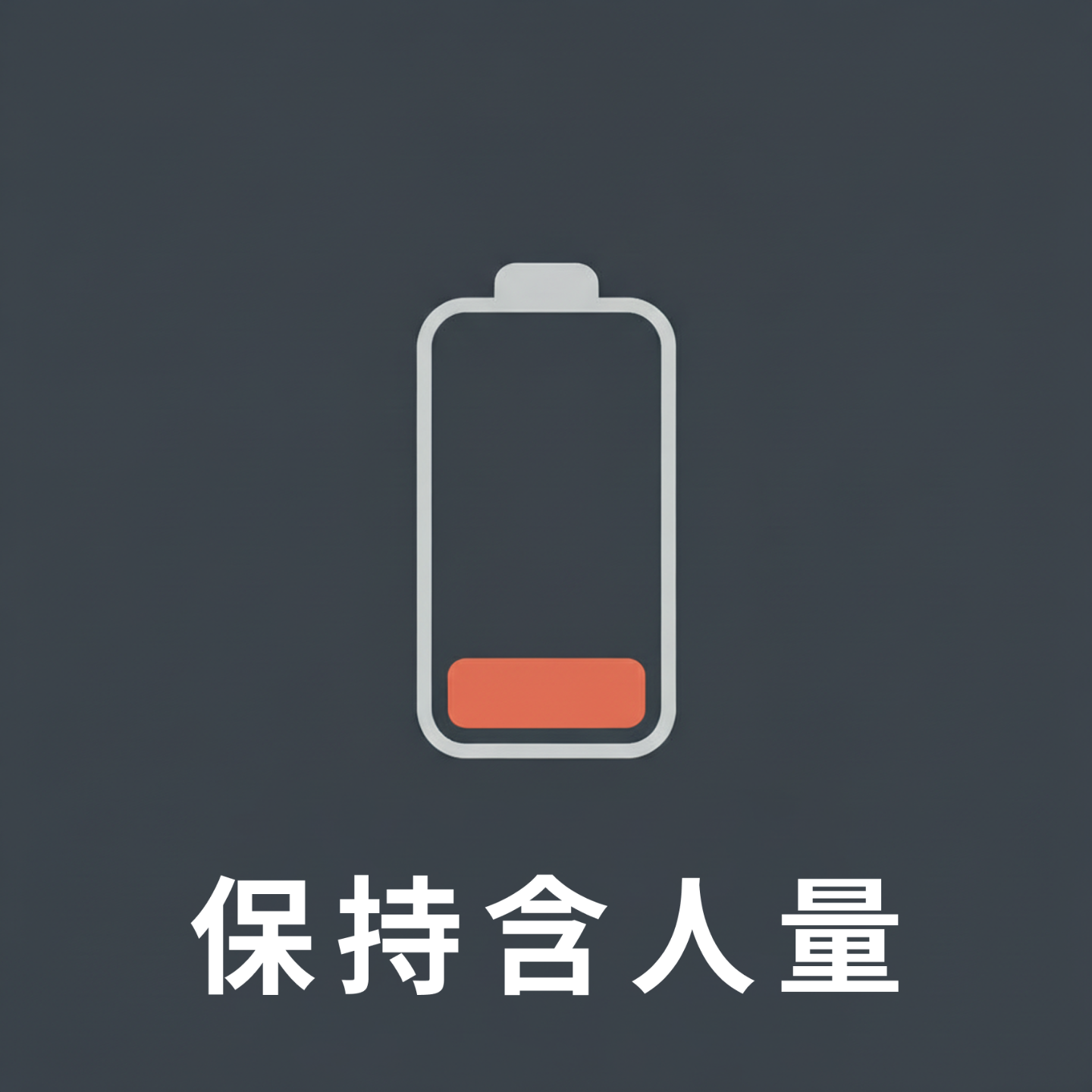 保持含人量 cover art