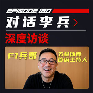 兵哥解说F1的三十年 | 飞驰圈®x李兵
