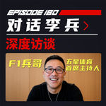 兵哥解说F1的三十年 | 飞驰圈®x李兵