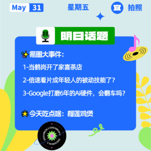 当鹤岗开了家喜茶店；倍速看片成年轻人的被动技能？Google打磨6年的Ai硬件，会翻车吗？｜开工大吉0531