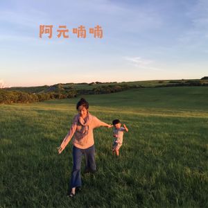 阿元喃喃