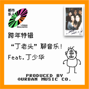 跨年特辑：“丁老头”聊音乐 Feat.丁少华