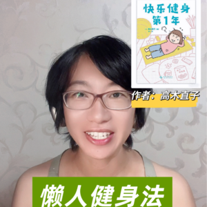 002《快乐健身第1年》懒人轻松动起来的健身指南